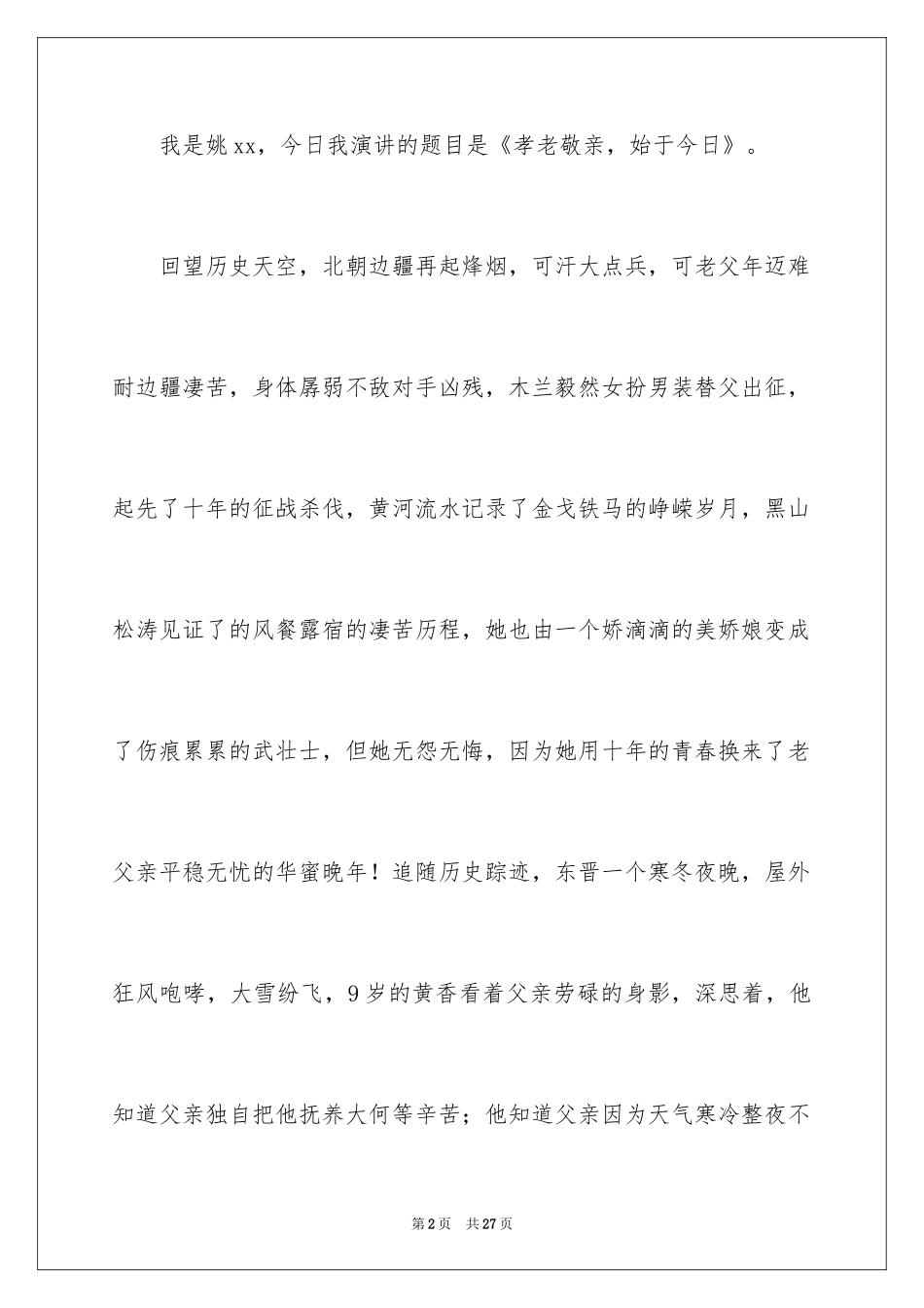 2024孝老敬亲演讲稿 _1_第2页