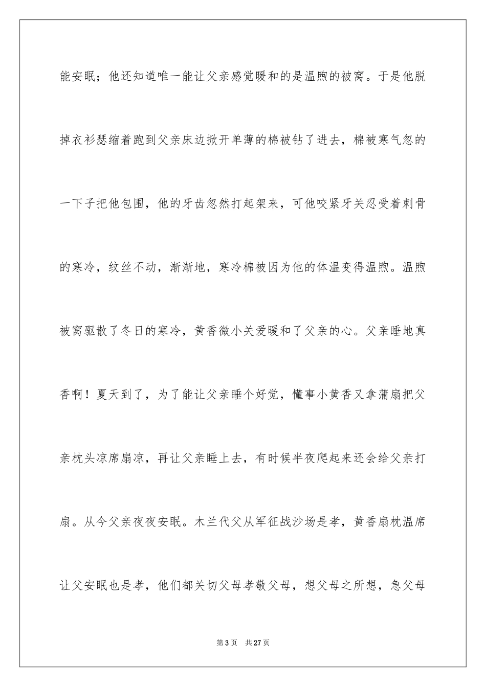 2024孝老敬亲演讲稿 _1_第3页