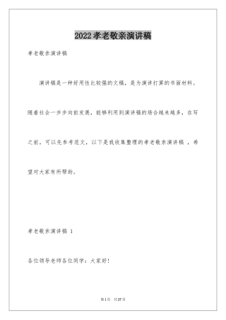 2024孝老敬亲演讲稿 _1