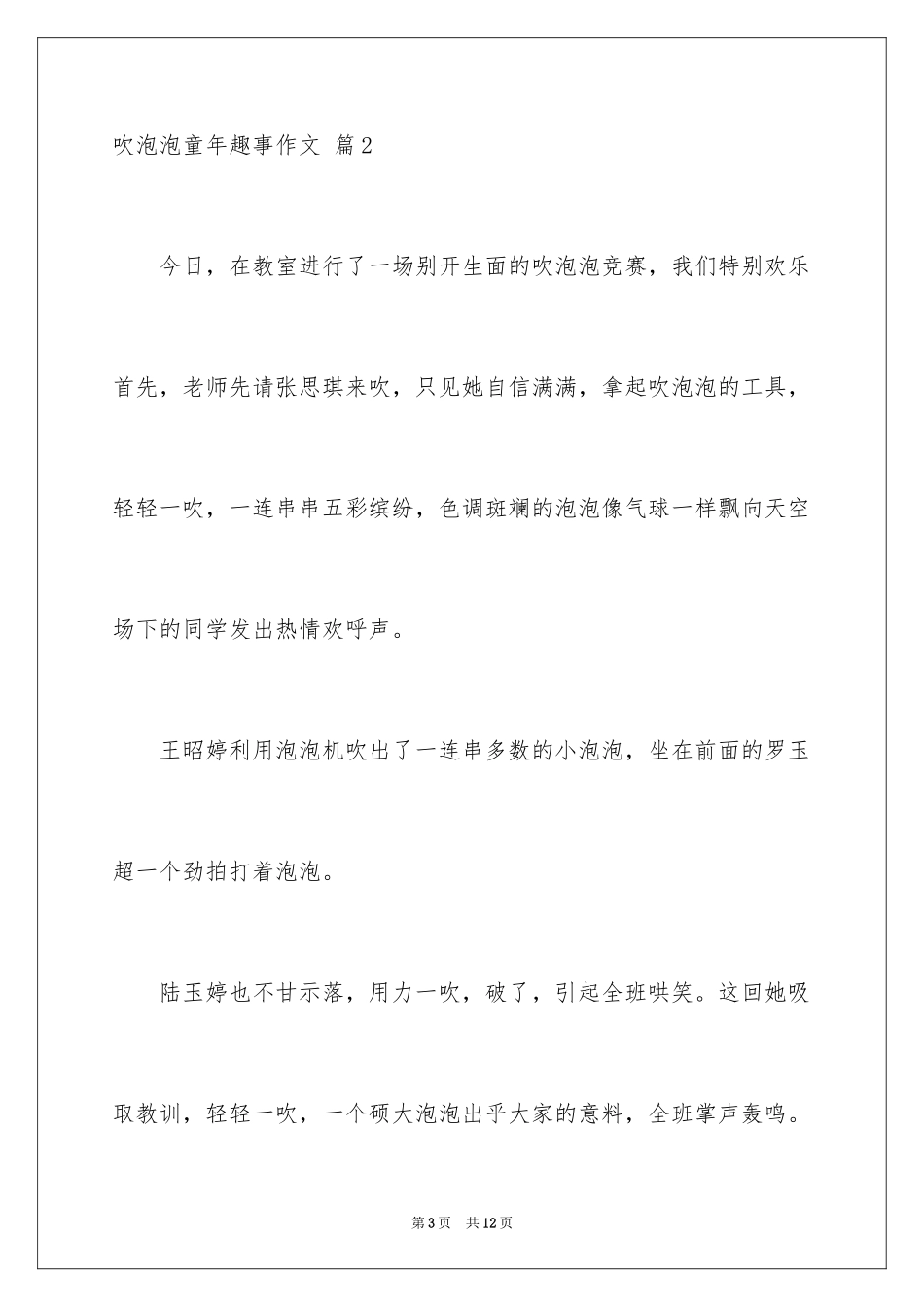 2024吹泡泡童年趣事作文_第3页