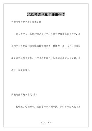 2024吹泡泡童年趣事作文