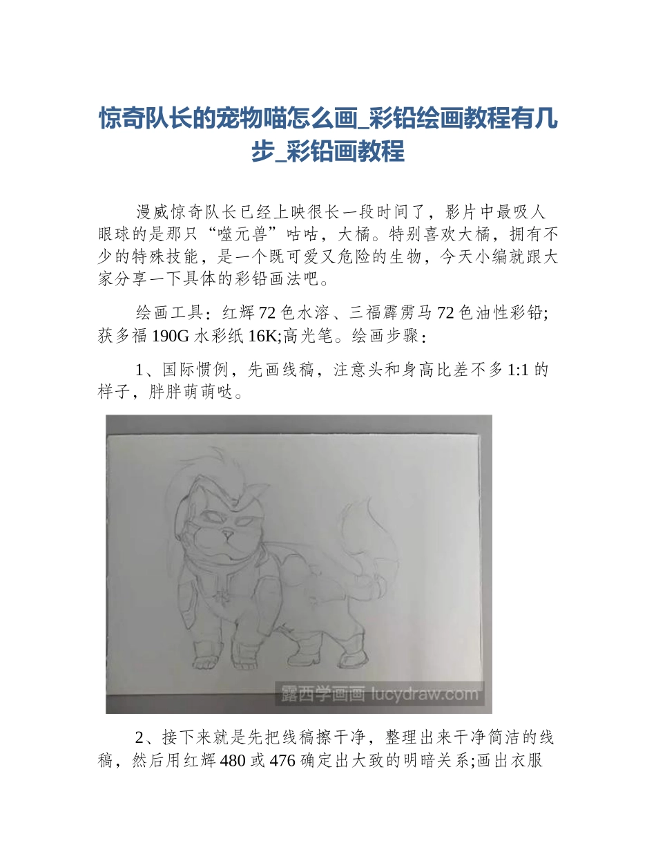 惊奇队长的宠物喵怎么画_彩铅绘画教程有几步_彩铅画教程_第1页