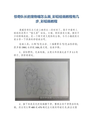惊奇队长的宠物喵怎么画_彩铅绘画教程有几步_彩铅画教程