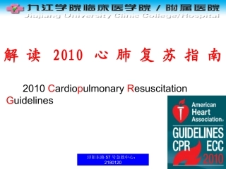 解读2010年心肺复苏指南(新)33