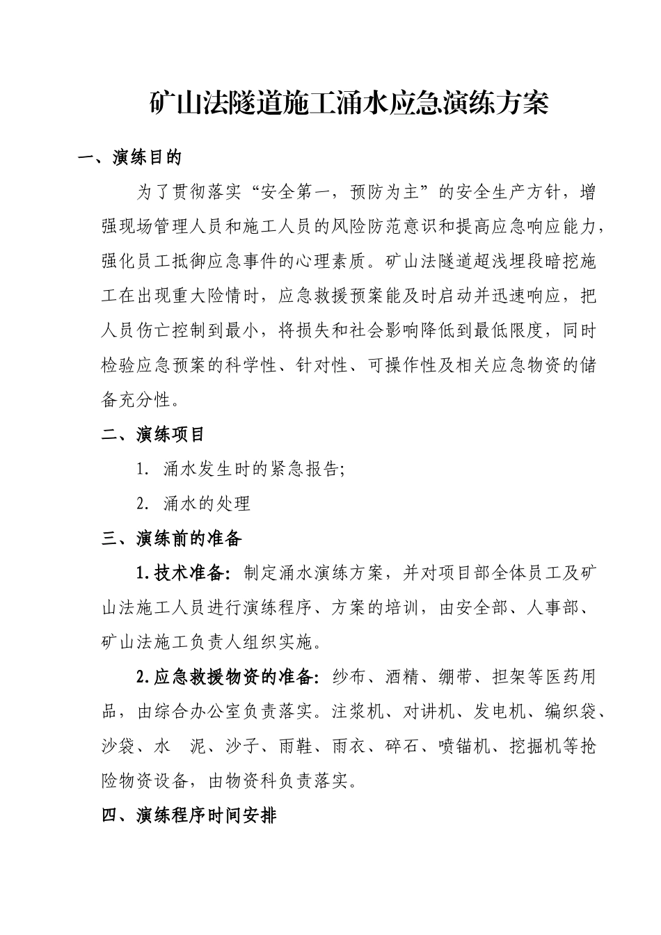 矿山法隧道施工涌水应急演练方案 - 副本_第1页