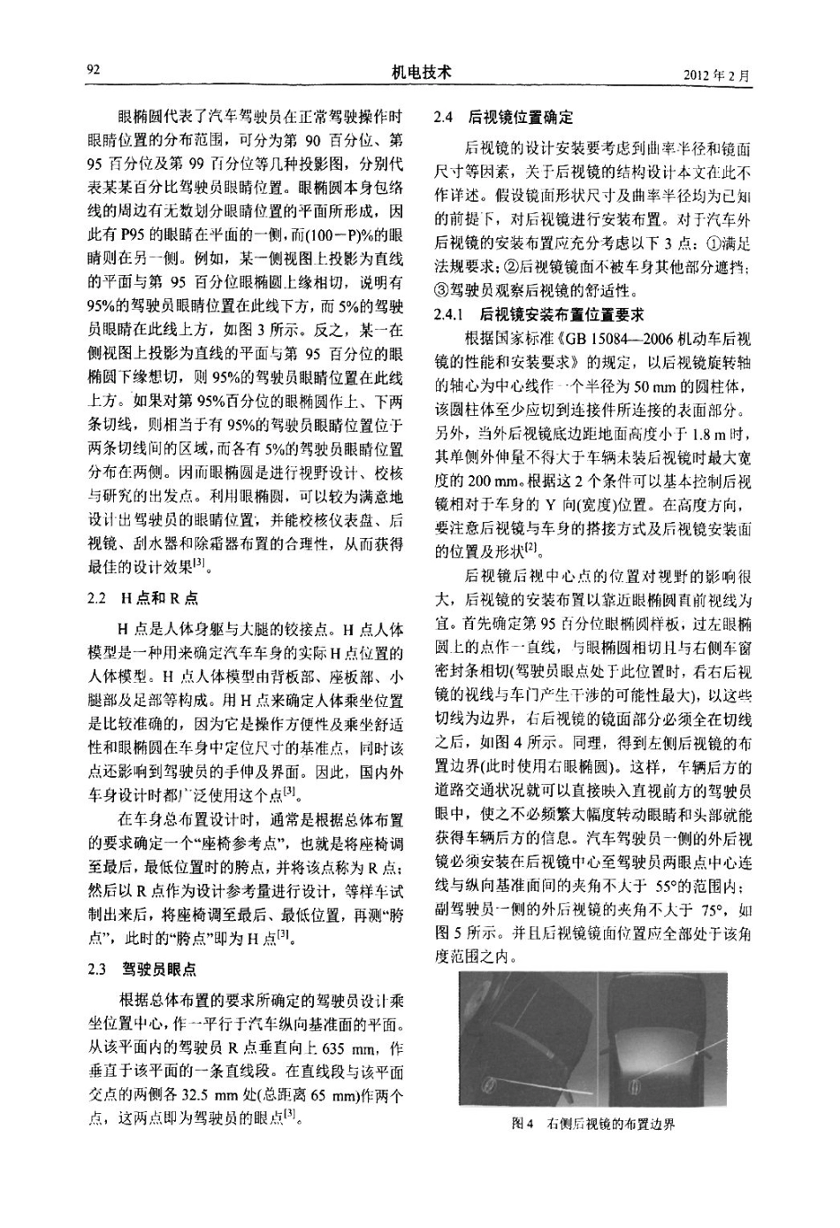 后视镜布置与视野安全性分析_第3页