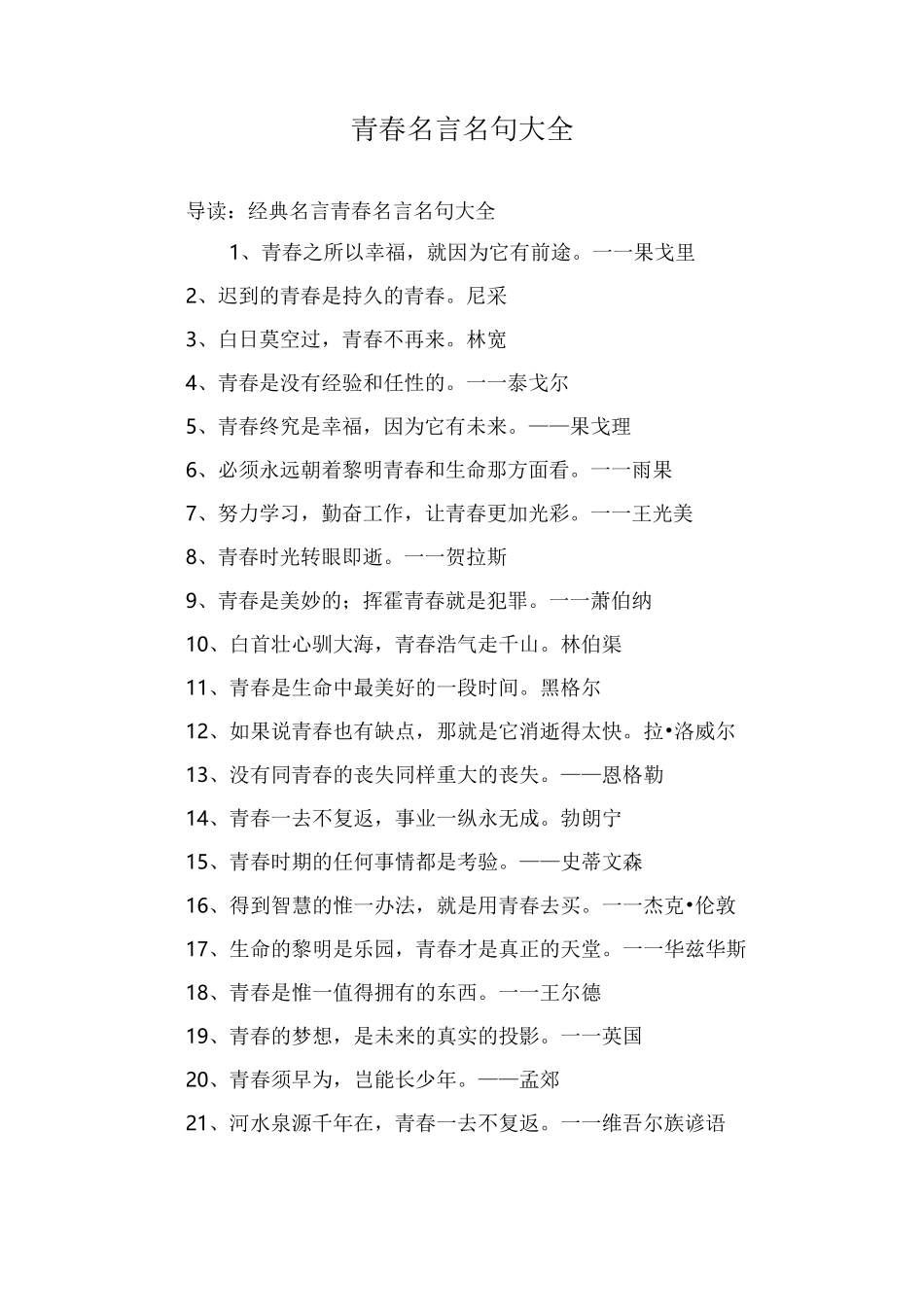 青春名言名句大全_第1页