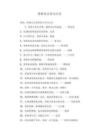 青春名言名句大全