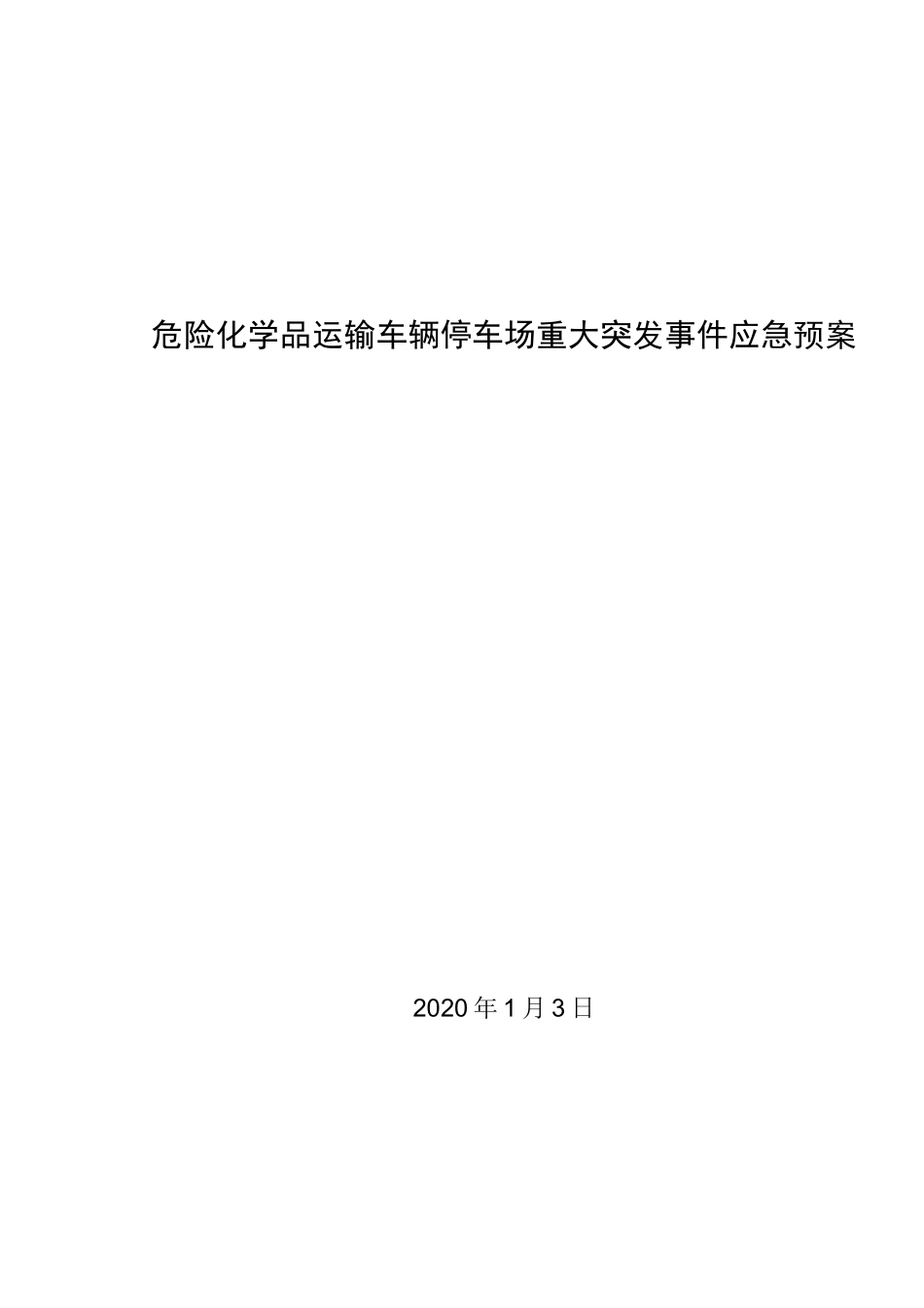 危险化学品运输车辆停车场重大突发事件应急预案_第1页