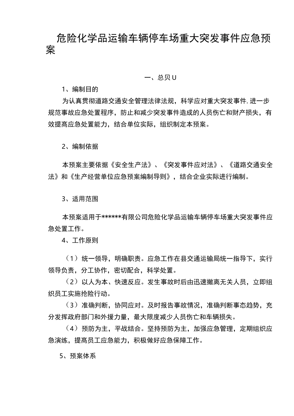 危险化学品运输车辆停车场重大突发事件应急预案_第2页