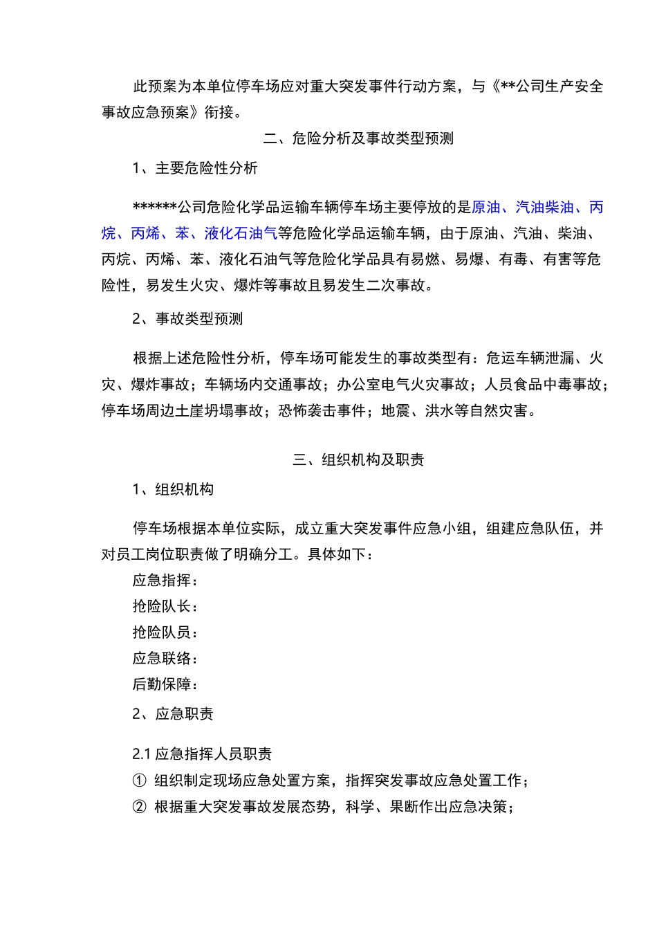 危险化学品运输车辆停车场重大突发事件应急预案_第3页