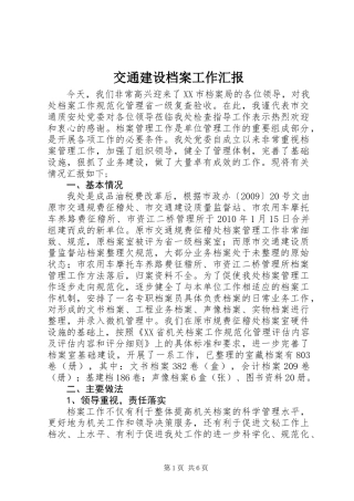 交通建设档案工作汇报