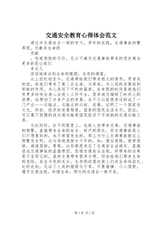 交通安全教育心得体会范文