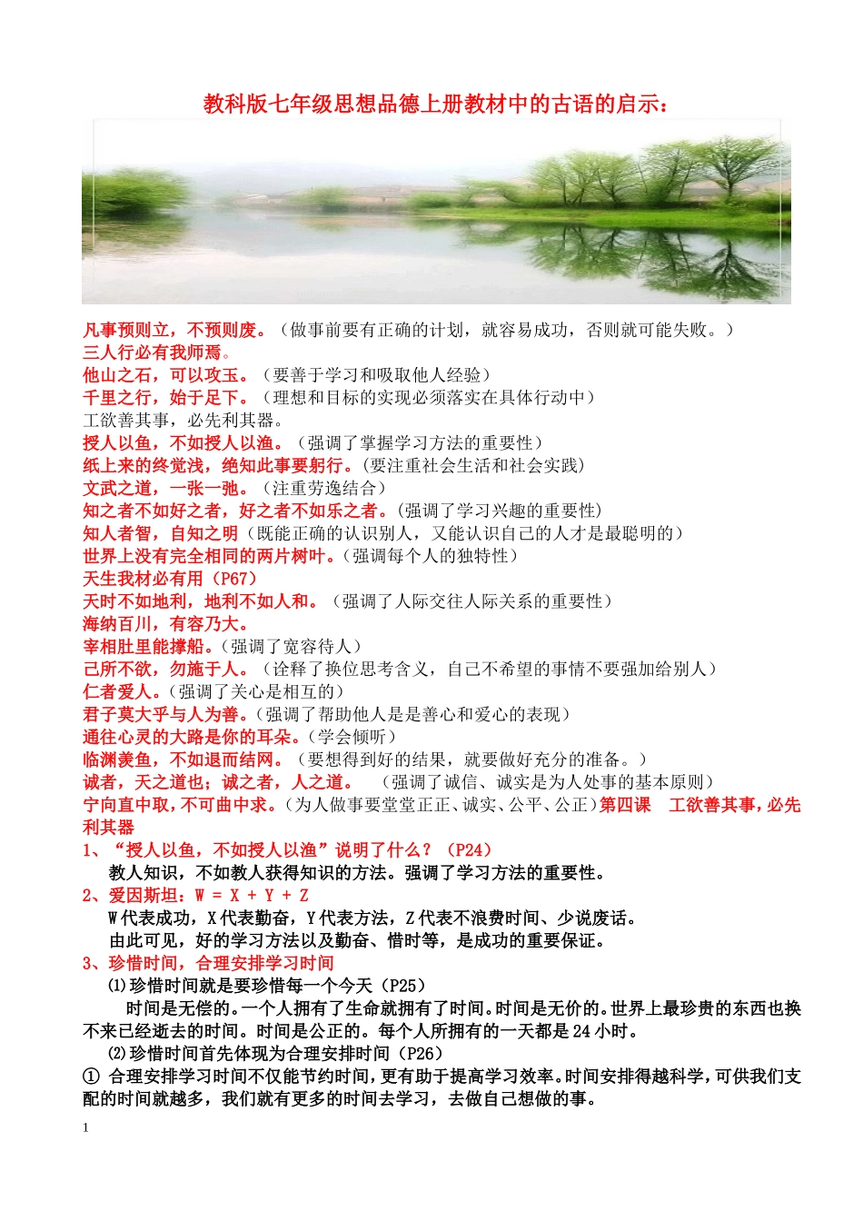 教科版七年级思想品德上册教材中的古语的启示_第1页