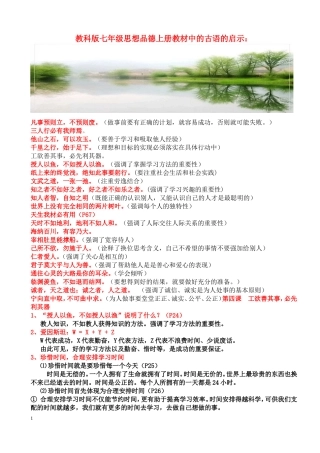 教科版七年级思想品德上册教材中的古语的启示