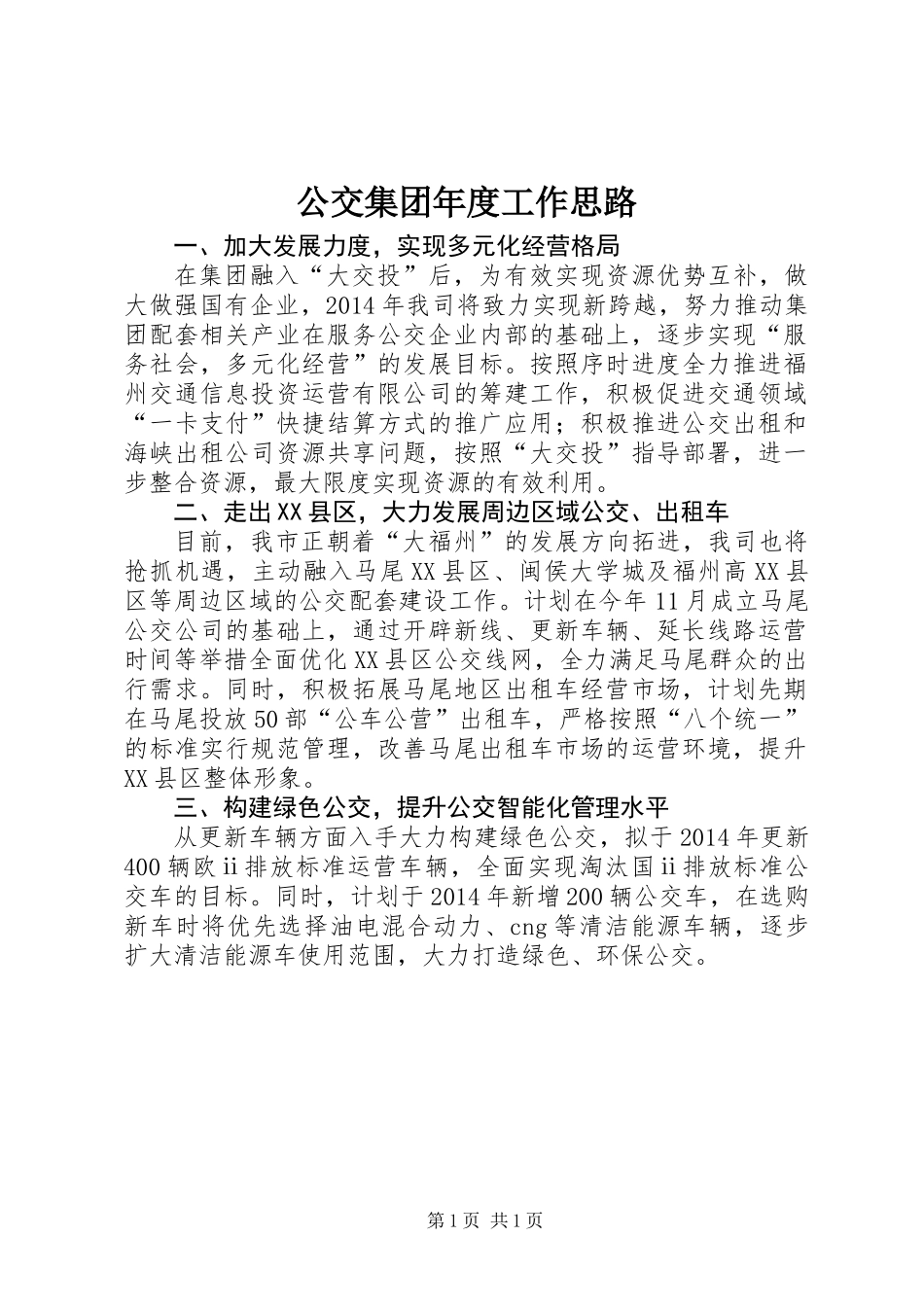 公交集团年度工作思路_第1页