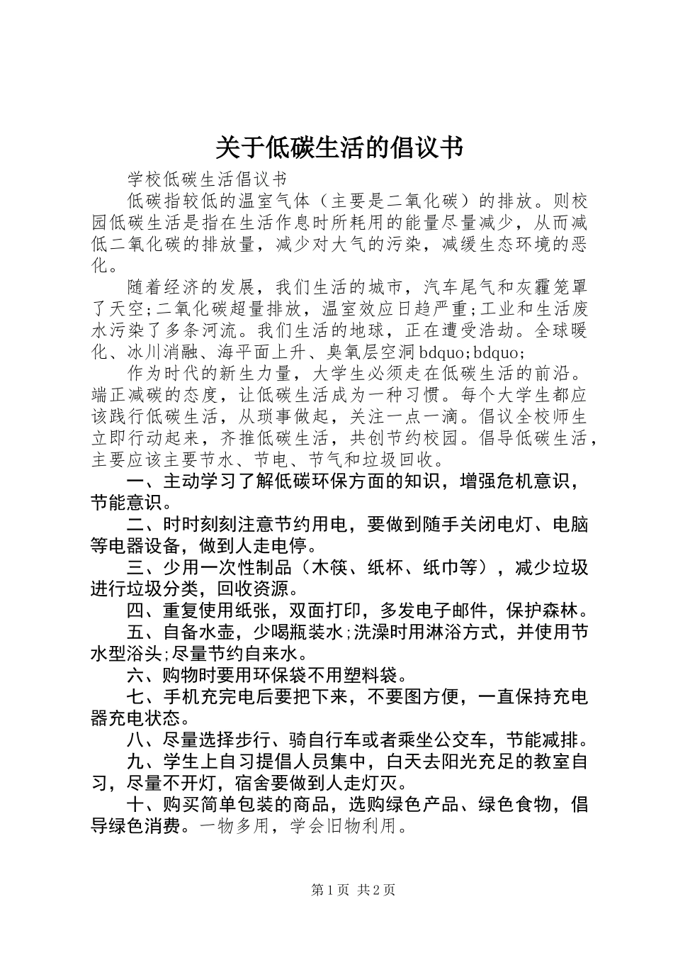 关于低碳生活的倡议书 (2)_第1页