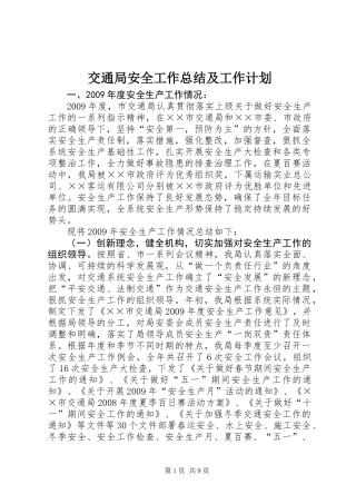 交通局安全工作总结及工作计划