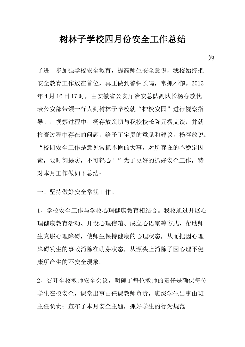 树林子学校四月份安全工作总结_第1页
