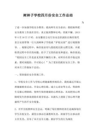 树林子学校四月份安全工作总结