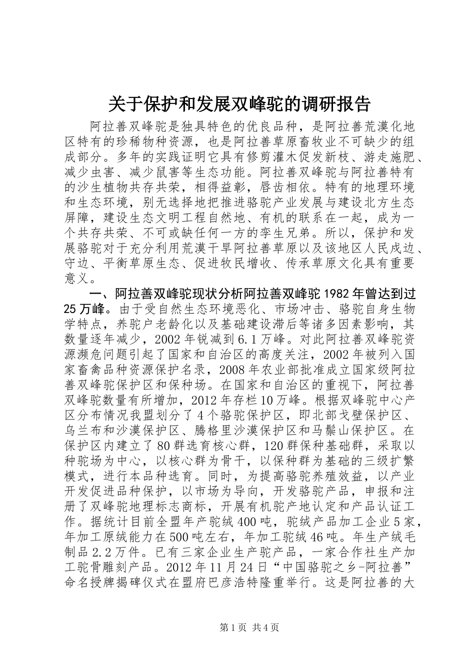 关于保护和发展双峰驼的调研报告_第1页