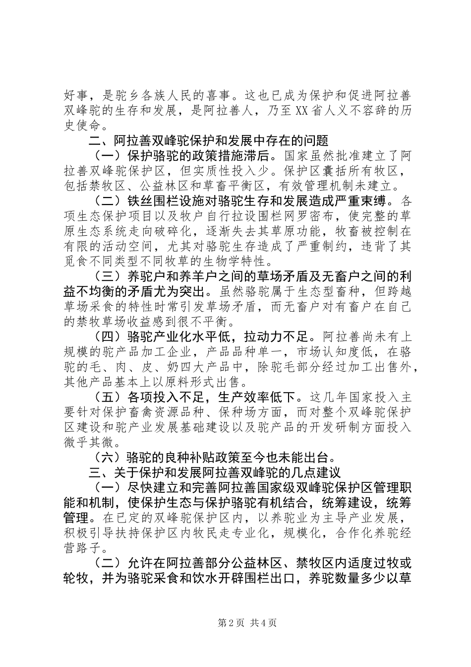 关于保护和发展双峰驼的调研报告_第2页