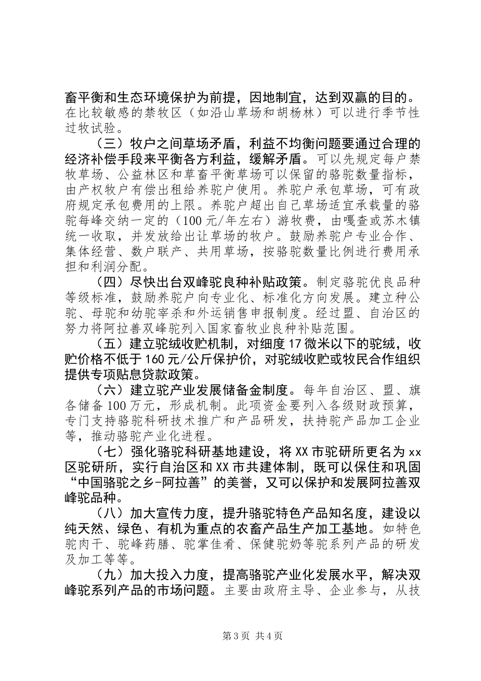 关于保护和发展双峰驼的调研报告_第3页