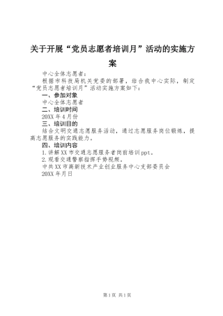 关于开展“党员志愿者培训月”活动的实施方案