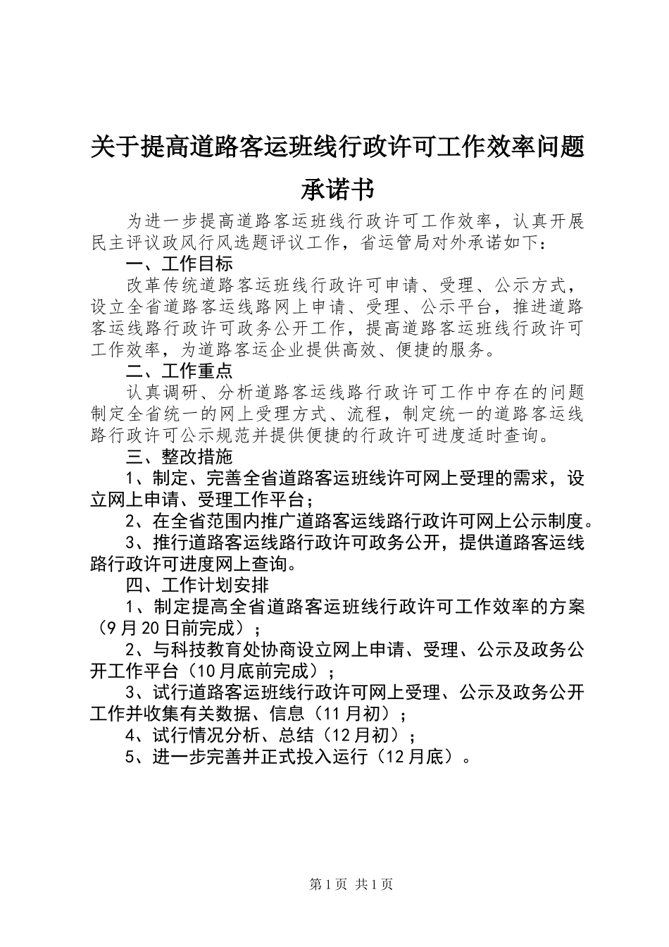 关于提高道路客运班线行政许可工作效率问题承诺书_第1页