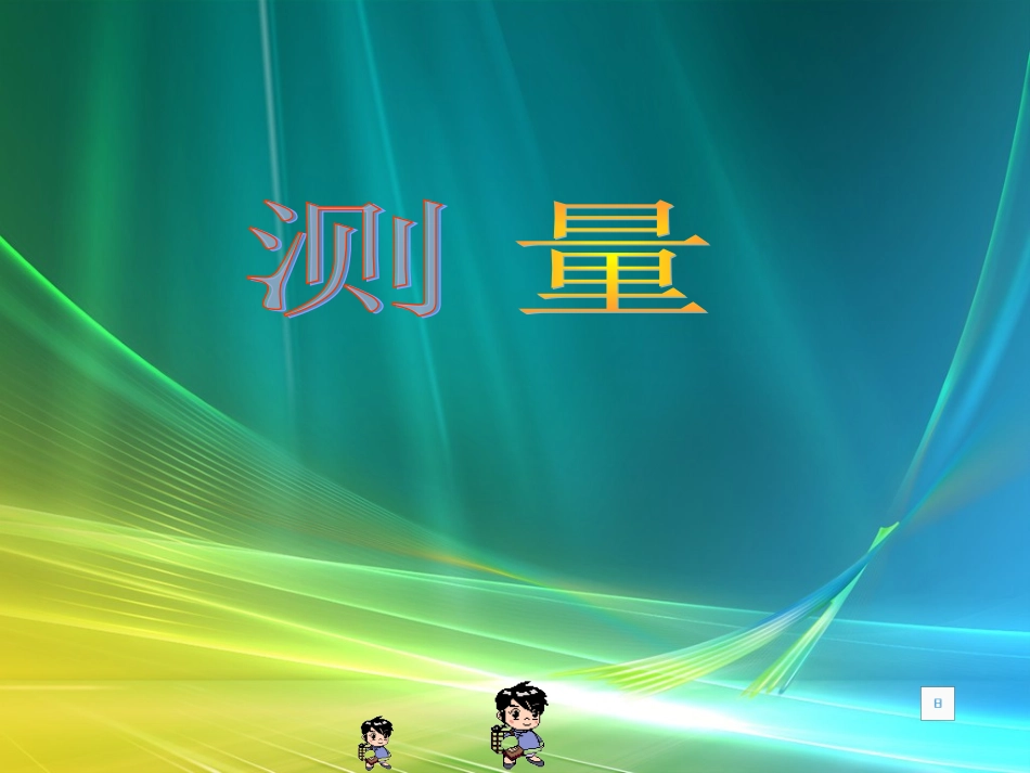 测量-数学课件_第1页