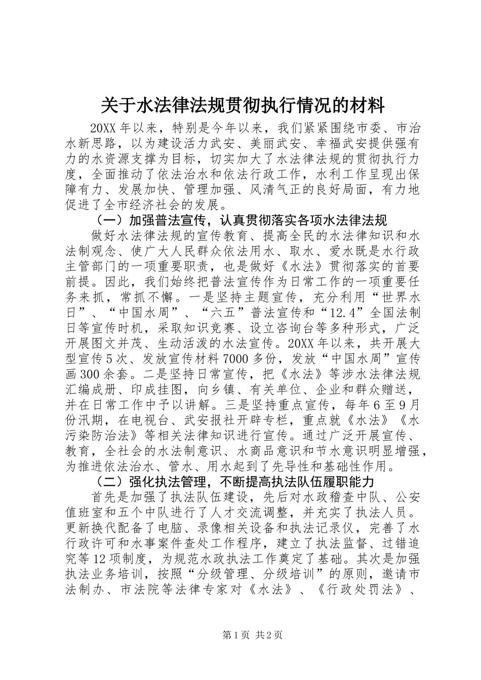 关于水法律法规贯彻执行情况的材料_第1页