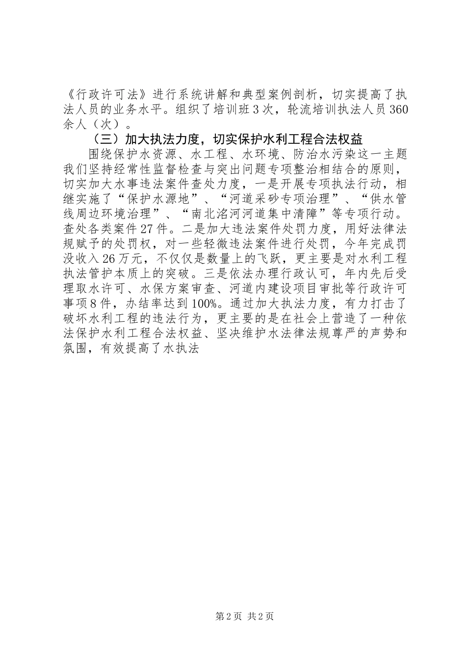 关于水法律法规贯彻执行情况的材料_第2页