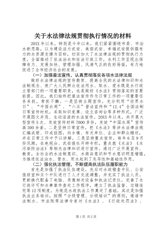 关于水法律法规贯彻执行情况的材料
