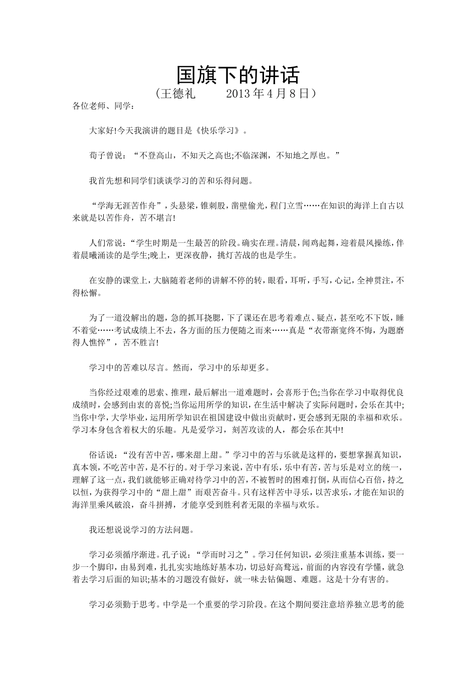 国旗下讲话王德礼_第1页