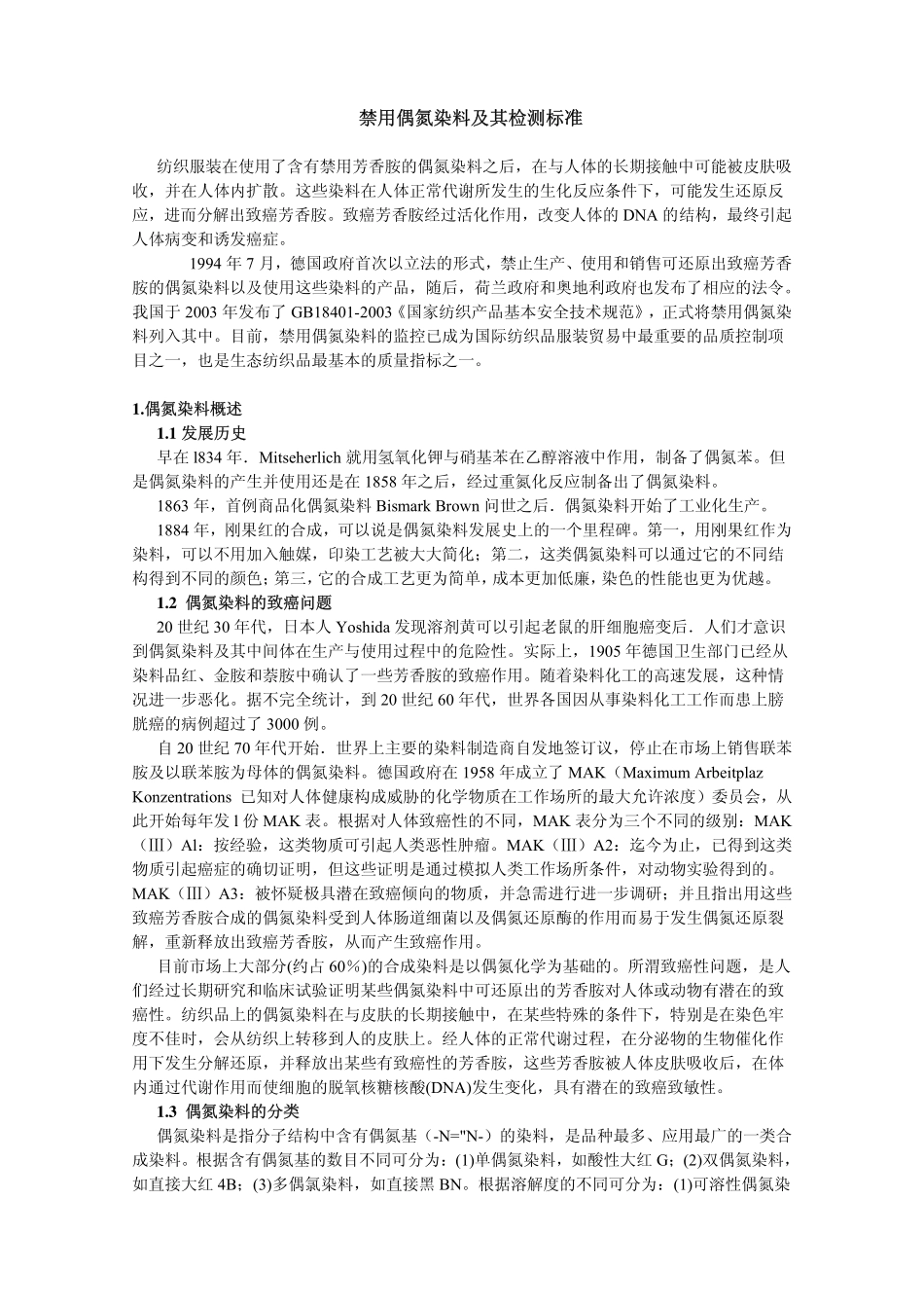 禁用偶氮染料及其检测标准 2014_第1页