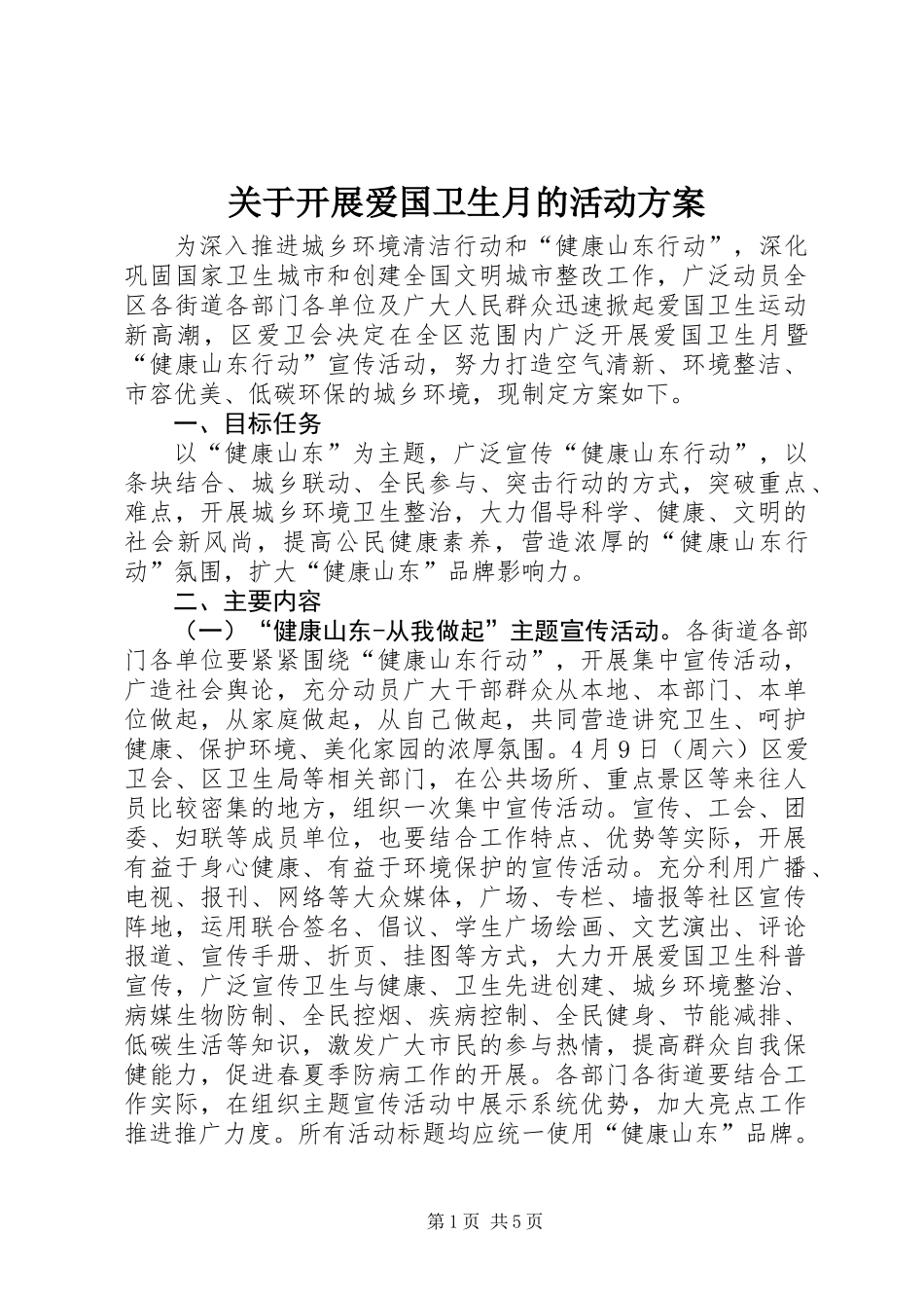 关于开展爱国卫生月的活动方案_第1页