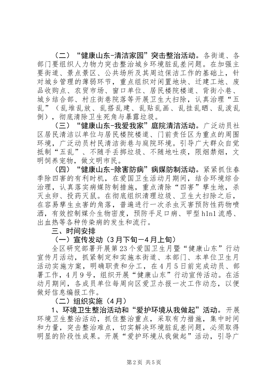 关于开展爱国卫生月的活动方案_第2页