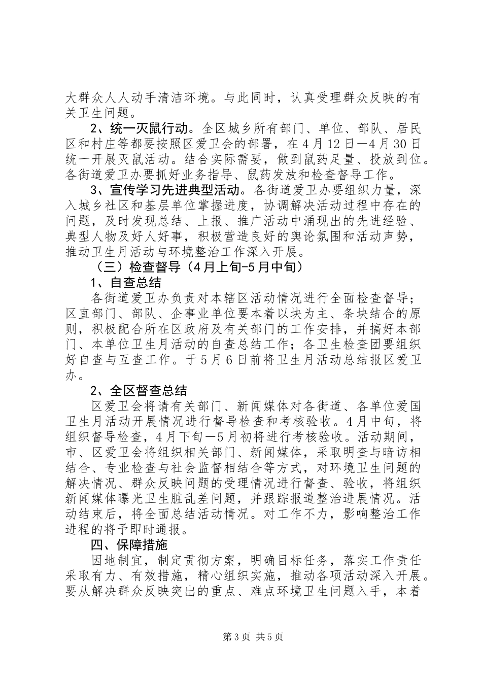 关于开展爱国卫生月的活动方案_第3页