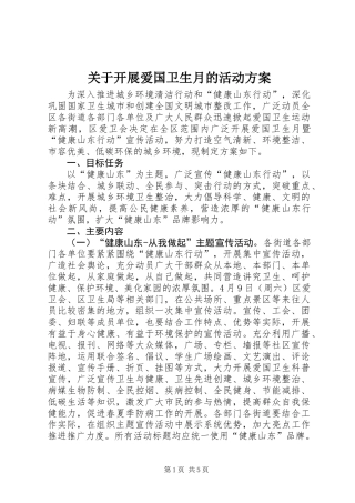 关于开展爱国卫生月的活动方案