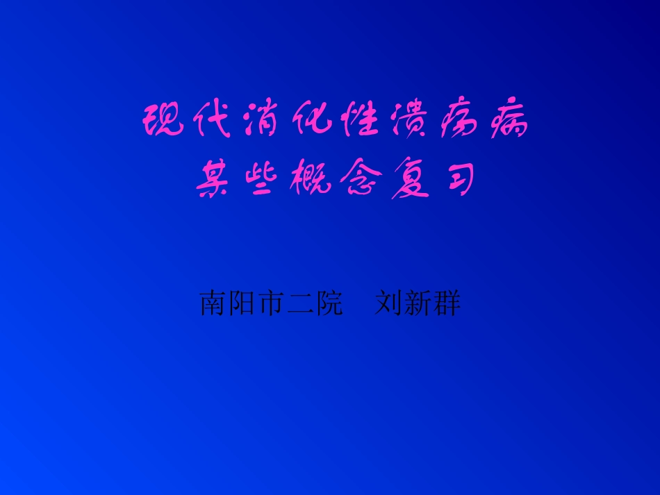 溃疡新理论新知识_第1页