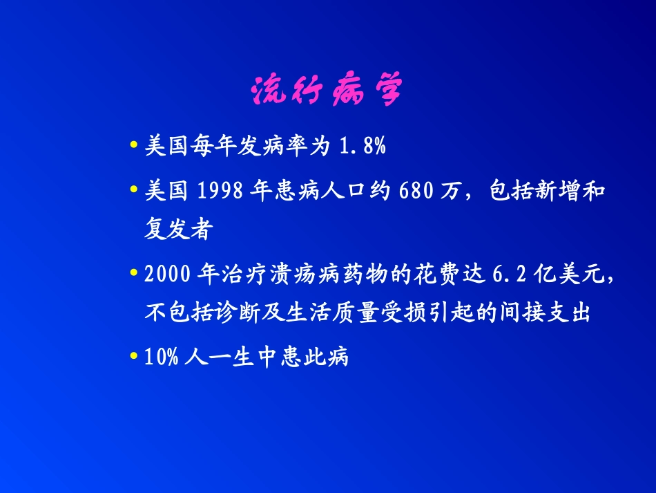 溃疡新理论新知识_第2页