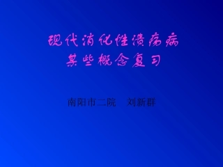 溃疡新理论新知识