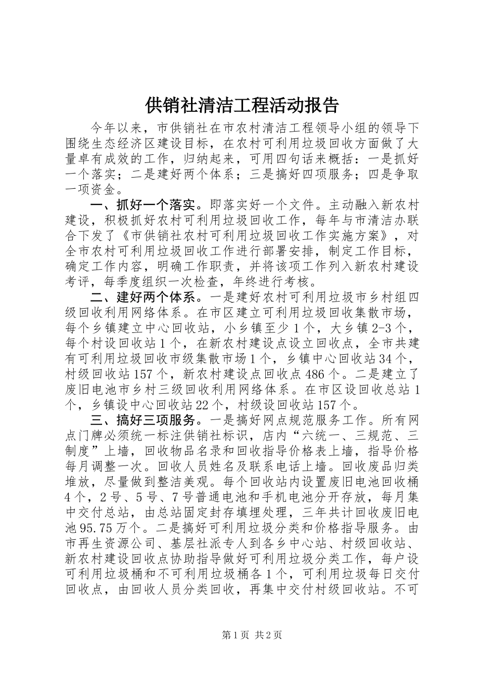 供销社清洁工程活动报告_第1页