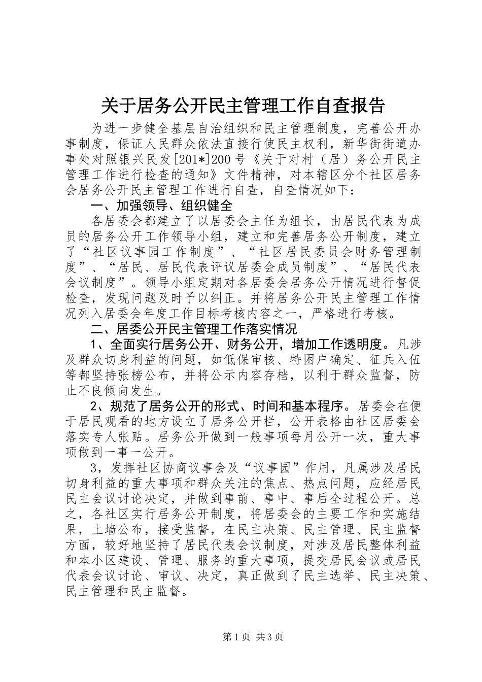 关于居务公开民主管理工作自查报告_第1页