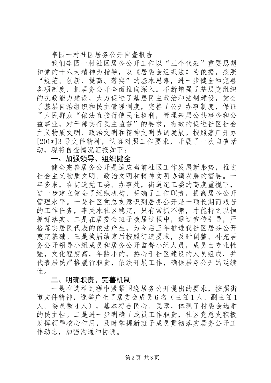 关于居务公开民主管理工作自查报告_第2页
