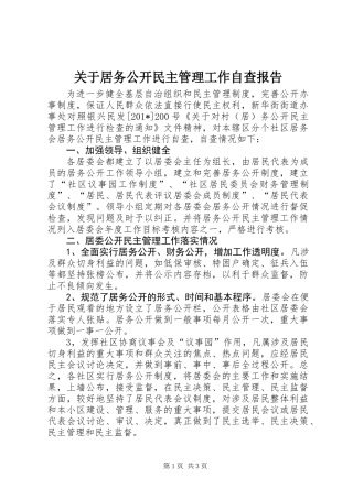 关于居务公开民主管理工作自查报告
