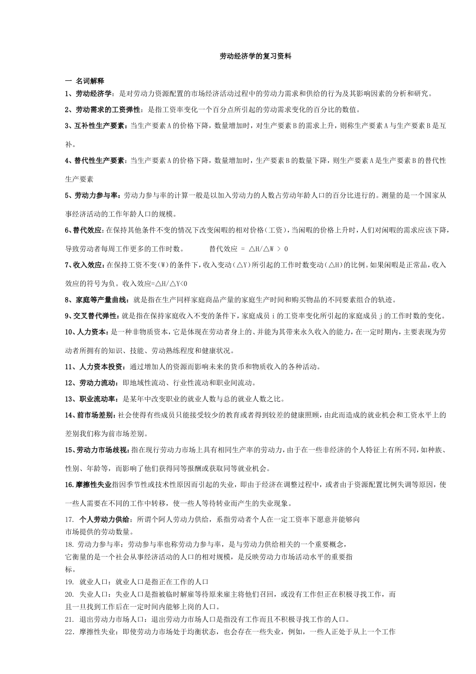 劳动经济学复习资料_第1页