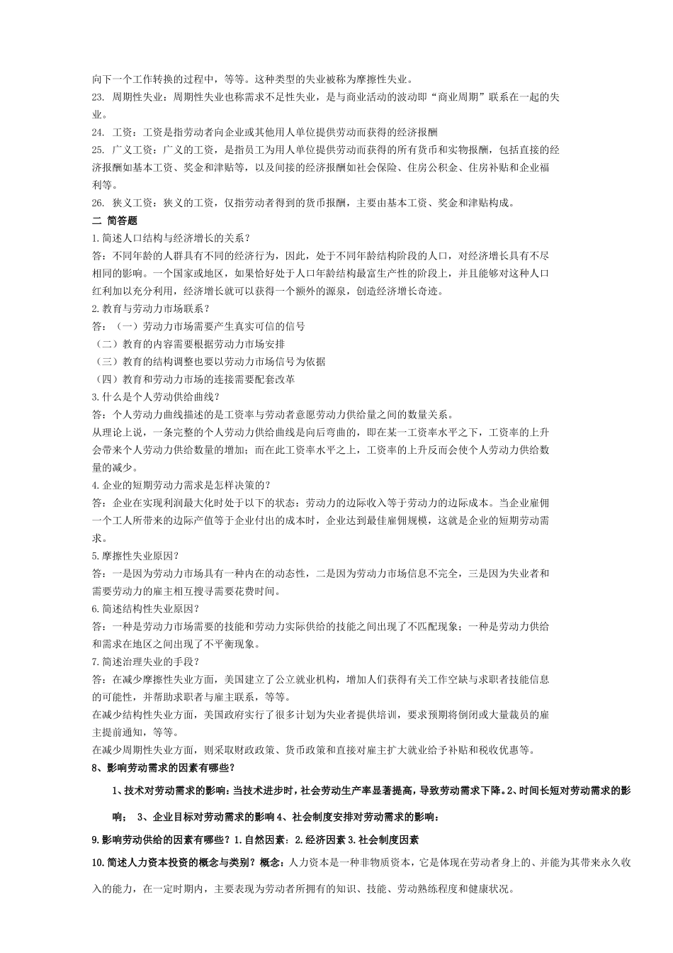 劳动经济学复习资料_第2页