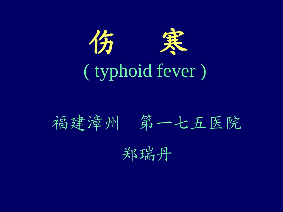 福建省感染病学习班伤寒_第1页