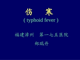 福建省感染病学习班伤寒